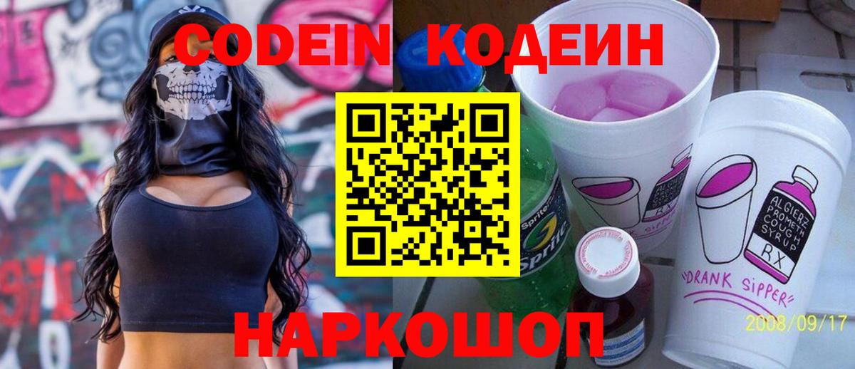 Кодеин напиток Lean (лин)  Вход с VPN  Кодеиновый сироп Lean Purple Drank  Электрогорск 